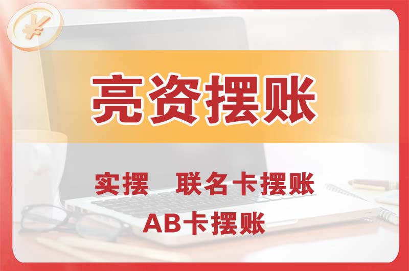 杭州个人亮资摆账