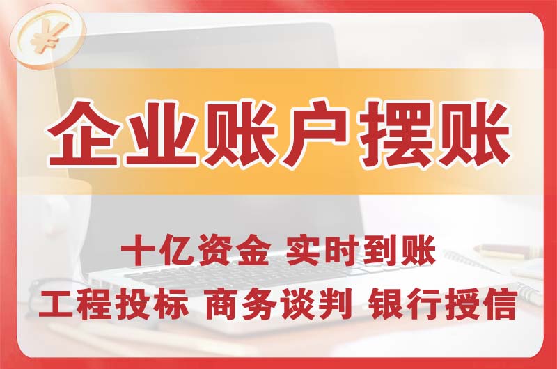 杭州企业账户摆账